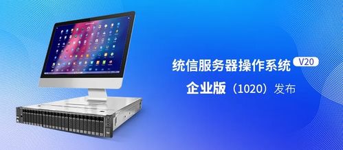 統信服務器操作系統v20企業版發布 適配國產ARM/x86，性能提升20%，軟件服務全面升級