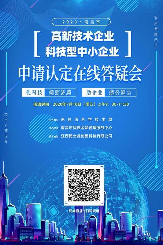 南昌市科技局啟動(dòng)首次高新技術(shù)企業(yè)暨科技型中小企業(yè)政策線上輔導(dǎo)培訓(xùn)活動(dòng)，精準(zhǔn)賦能企業(yè)發(fā)展